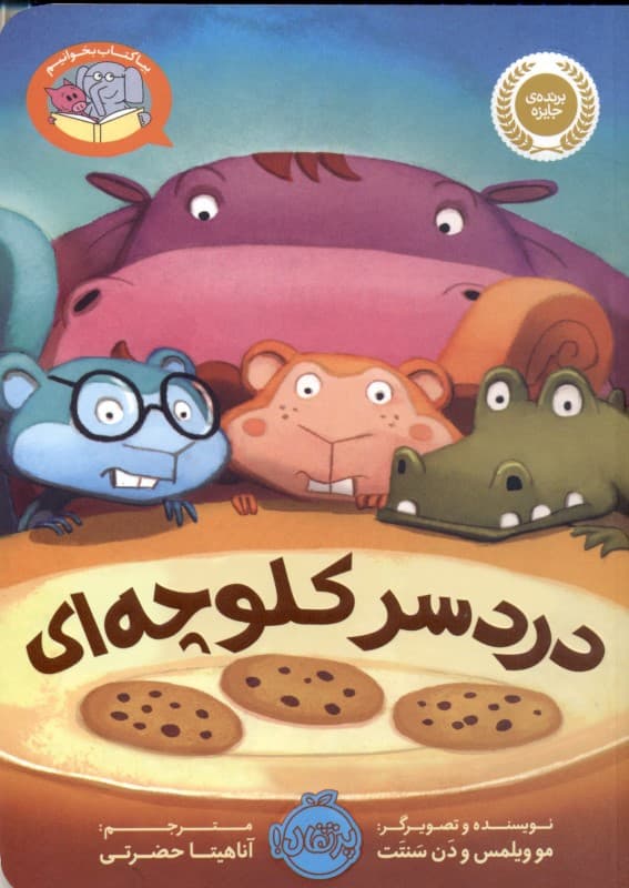 دردسر کلوچه‌ای (بیا کتاب بخوانیم)