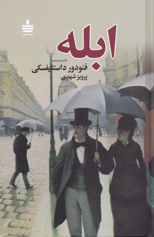 ابله 2 (2 جلدی)