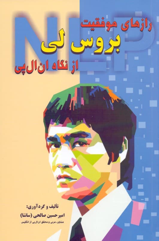 رازهای موفقیت بروس‌لی از نگاه ان ال پی (هر نوع دانش و شناخت رهنمونی است به خودشناسی)