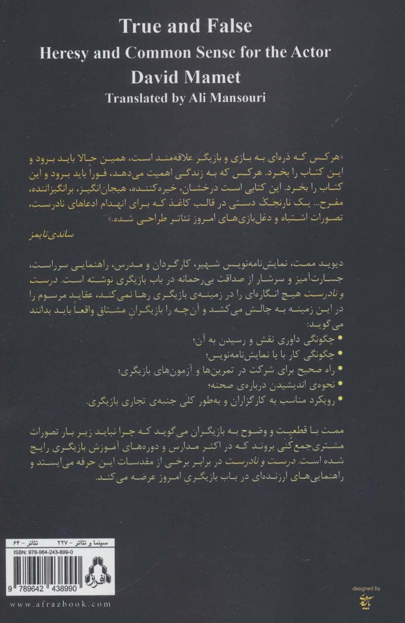 درست و نادرست (بدعت و عقل سلیم برای بازیگر)