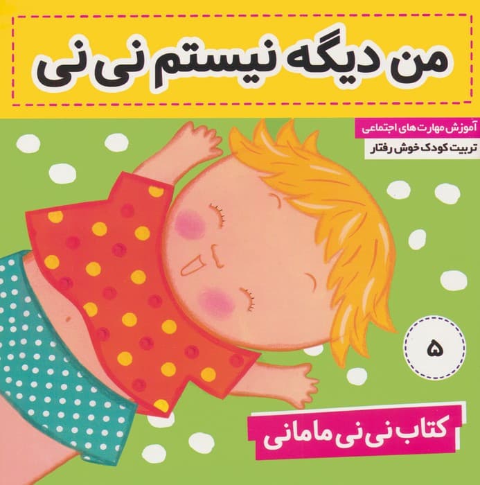 کتاب نی نی مامانی 5 (من دیگه نیستم نی نی)،(گلاسه)