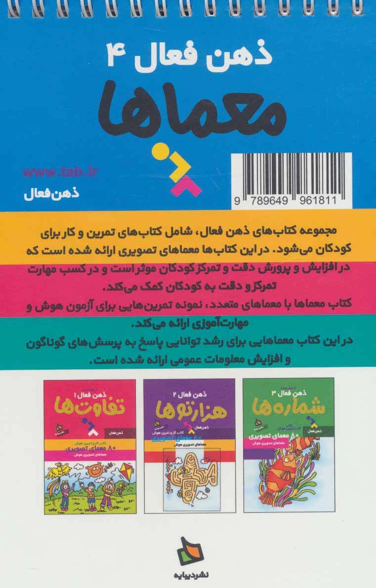 ذهن فعال 4 (معماها)،(سیمی)