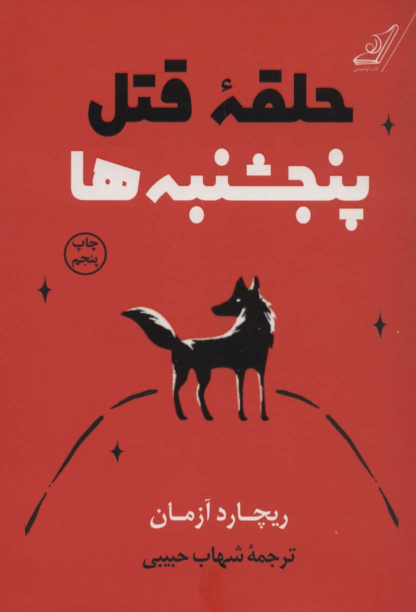 حلقه قتل پنجشنبه ها