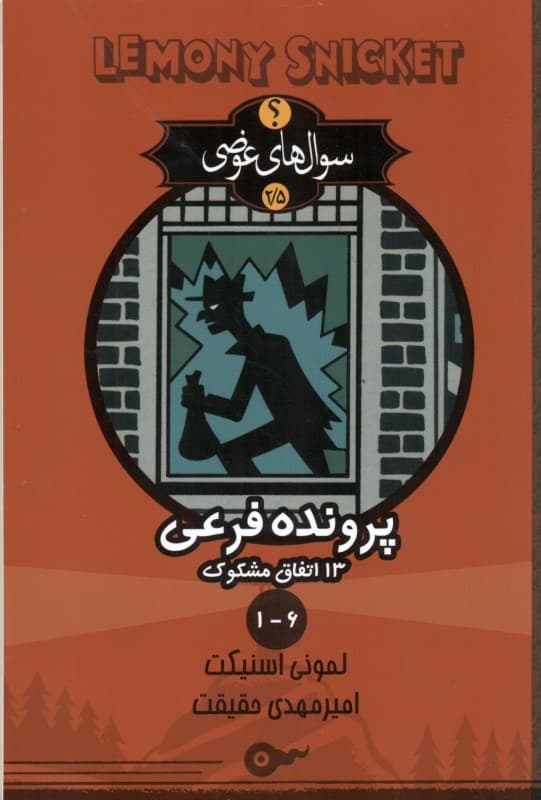 13 اتفاق مشکوک گزارش‌های 1 تا 6 (سوال‌های عوضی 2/5)