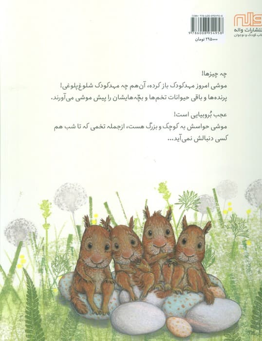 مهدکودک موشی (گلاسه)