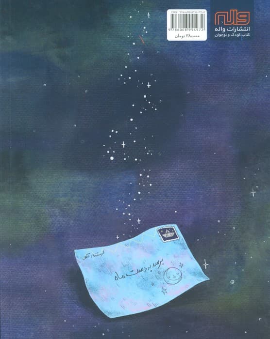 برسد به دست ماه (گلاسه)