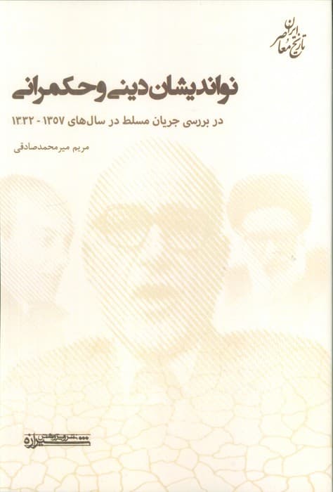 نواندیشان دینی و حکمرانی (در بررسی جریان مسلط در سال های 1357-1332)