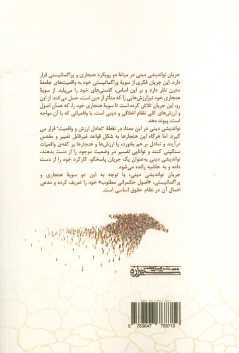 نواندیشان دینی و حکمرانی (در بررسی جریان مسلط در سال های 1357-1332)