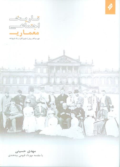 تاریخ اجتماعی معماری (فهم دیدگاه و روش از طریق تامل در یک تاریخ نامه)