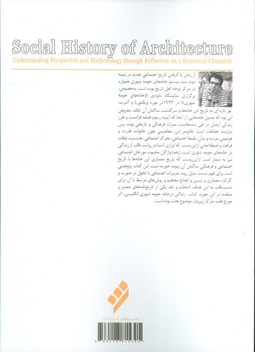 تاریخ اجتماعی معماری (فهم دیدگاه و روش از طریق تامل در یک تاریخ نامه)