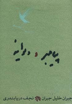 پیامبر و دیوانه