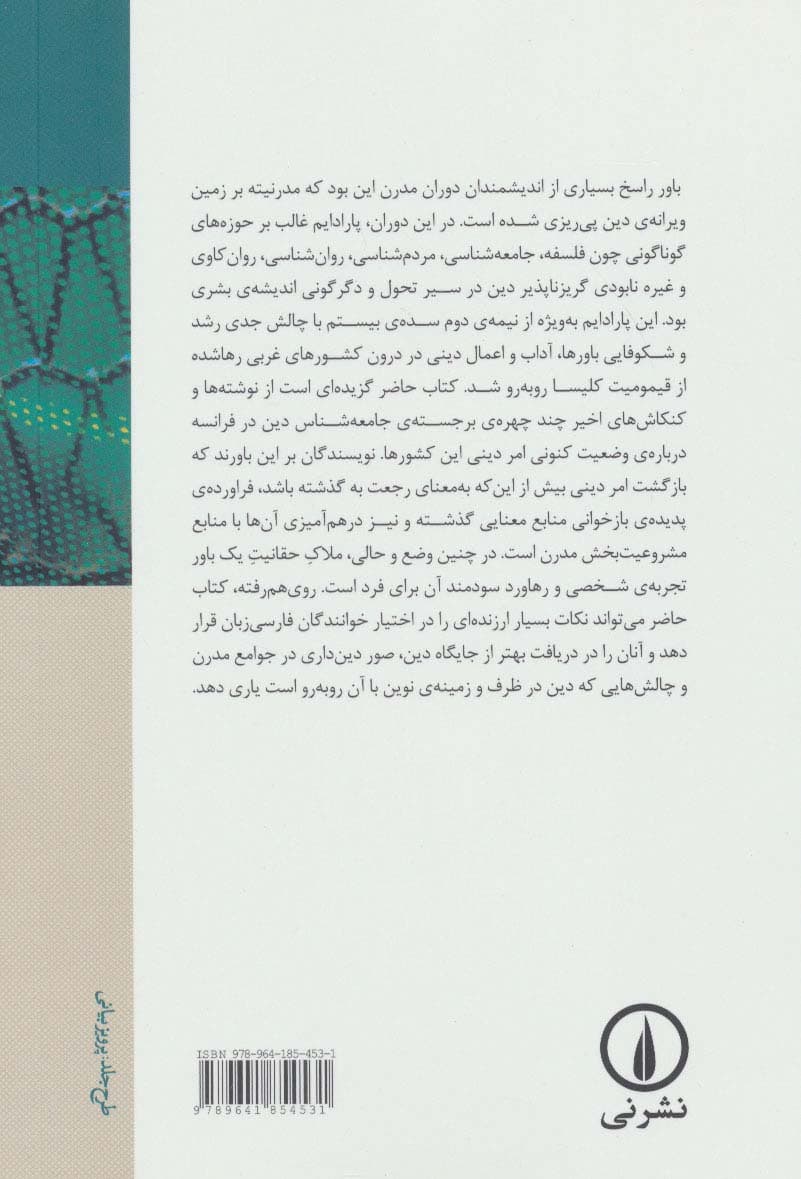 دین در جوامع مدرن (مقالاتی در جامعه شناسی دین)