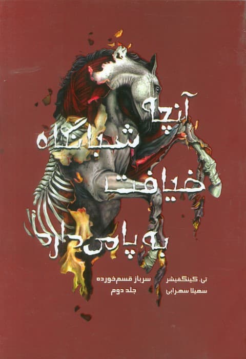 سرباز قسم خورده 2 (آنچه شبانگاه ضیافت به پا می دارد)