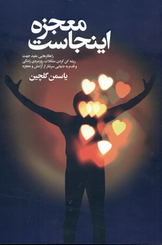 معجزه اینجاست