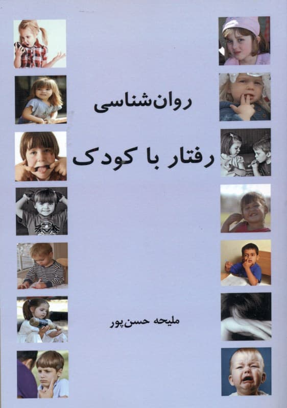 روانشناسی رفتار با کودک