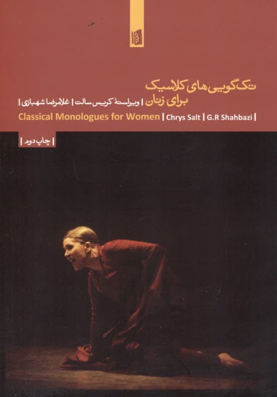 تک‌گویی‌های کلاسیک برای زنان (مجموعه نمایش‌نامه)