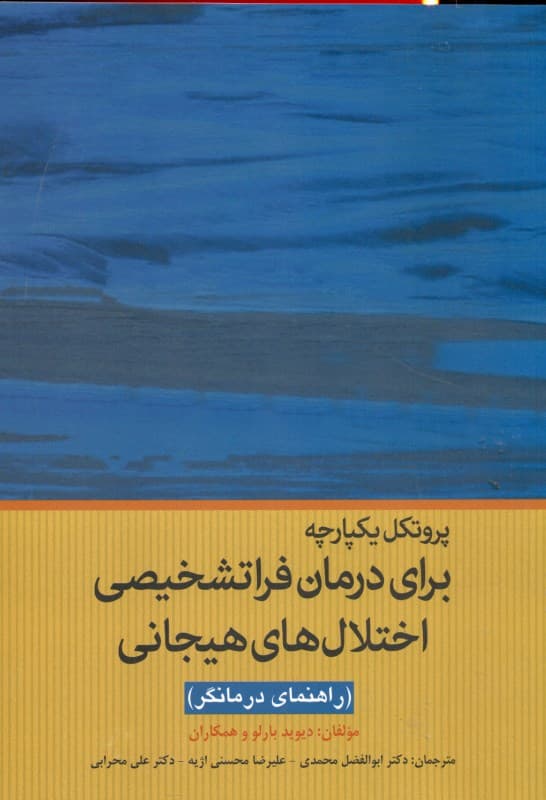 پروتکل یکپارچه برای درمان فراتشخیصی اختلال‌های هیجانی (راهنمای درمانگر)