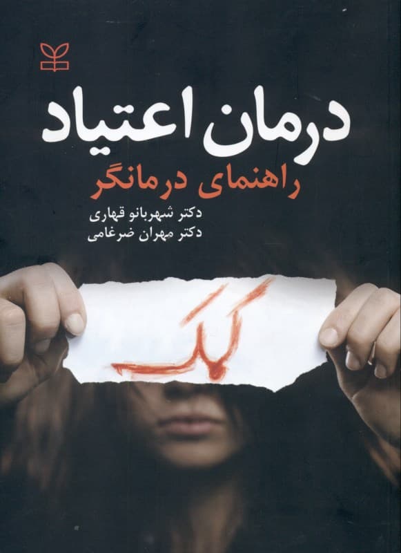 درمان اعتیاد (راهنمای درمانگر)