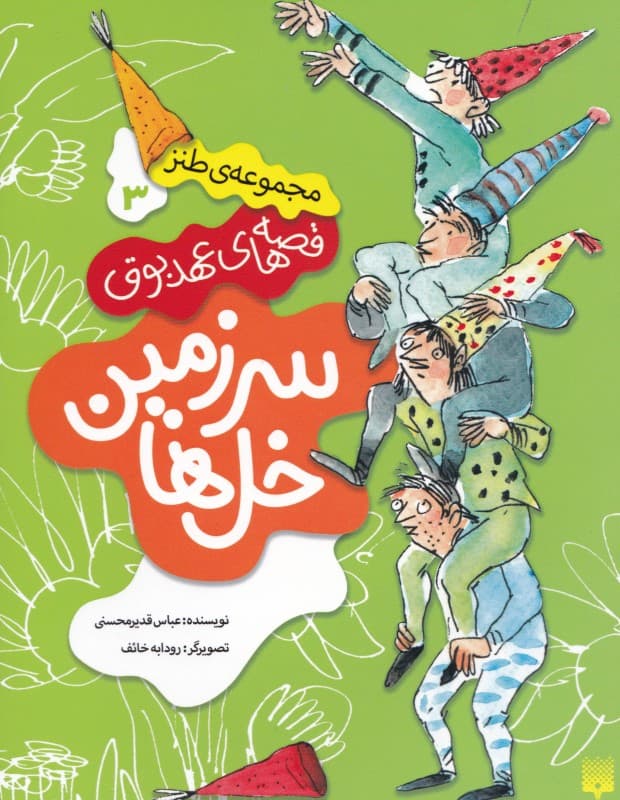 سرزمین خل‌ها (قصه‌های عهد بوق 3)