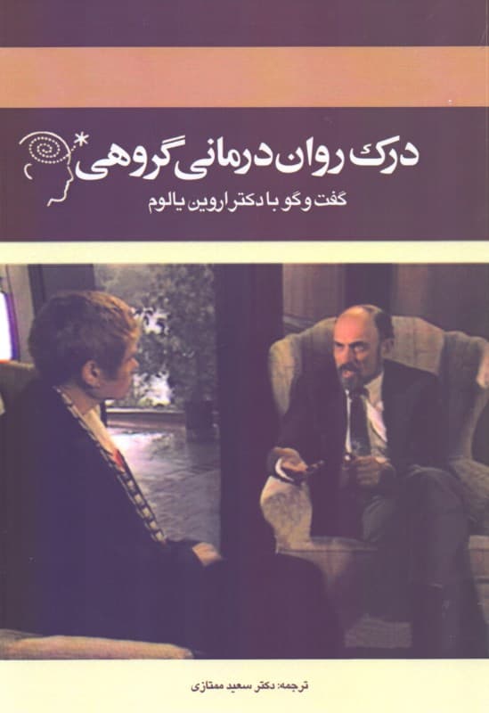 درک روان‌درمانی گروهی (همراه با دی وی دی)