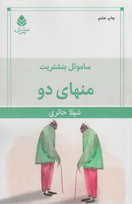 منهای دو (نمایش نامه)