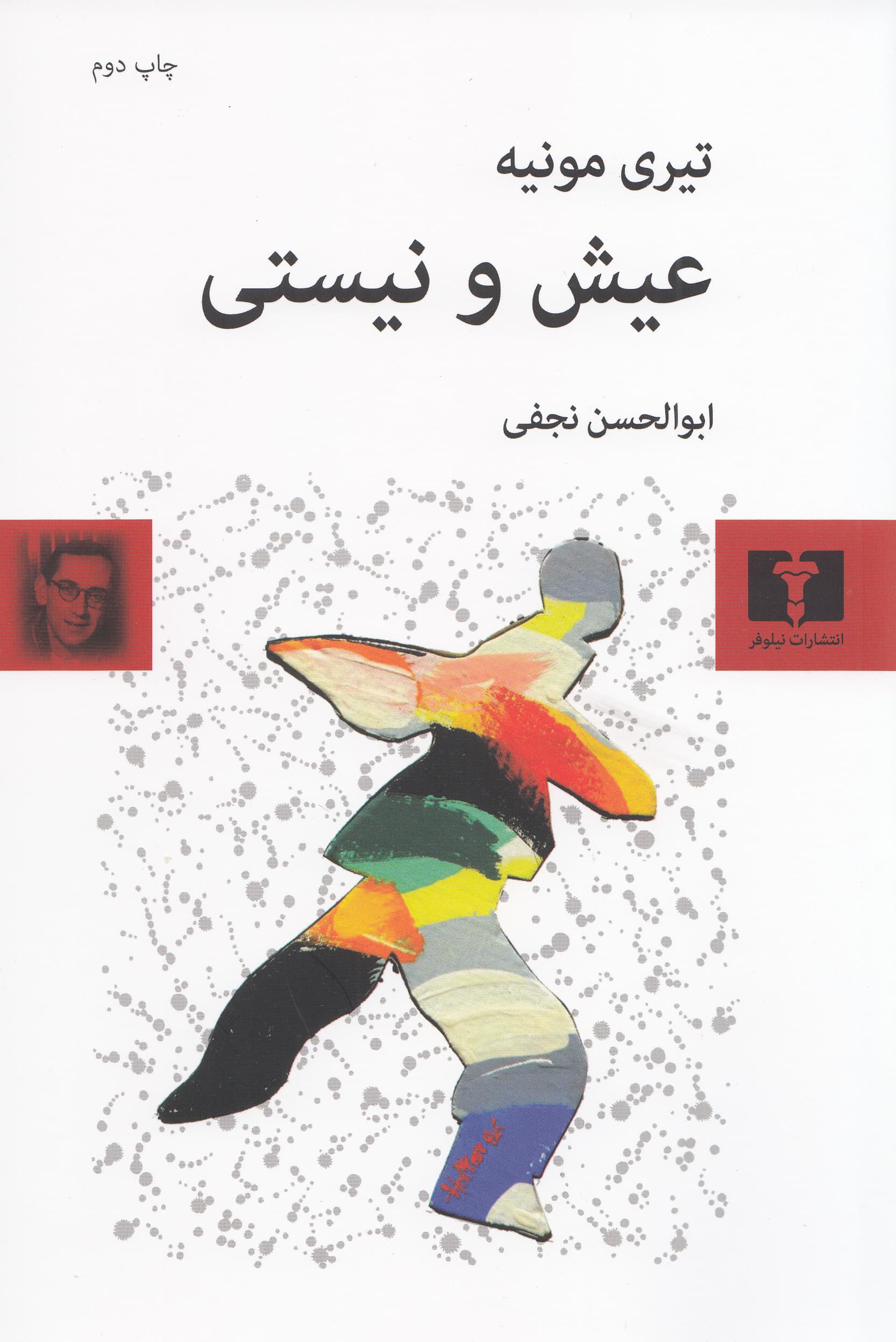 عیش و نیستی 