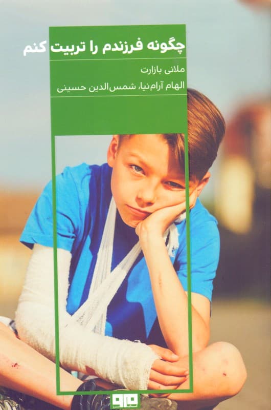 چگونه فرزندم را تربیت کنم (4 گام ساده برای تربیت بهتر بچه‌ها از بدو تولد تا سن مدرسه)