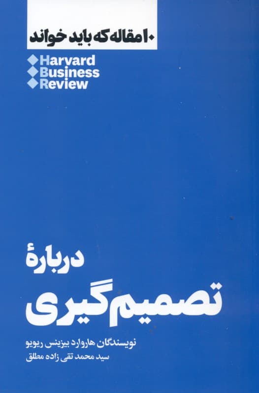 درباره تصمیم‌گیری (10 مقاله‌ای که باید خواند)