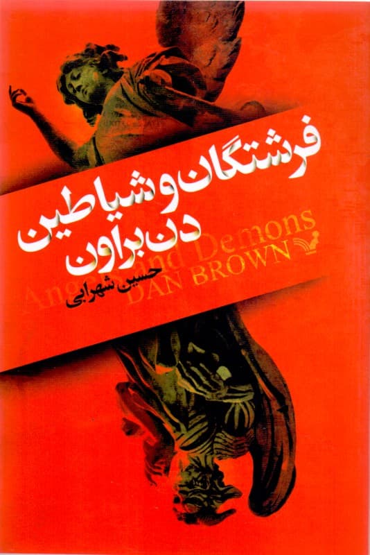 فرشتگان و شیاطین