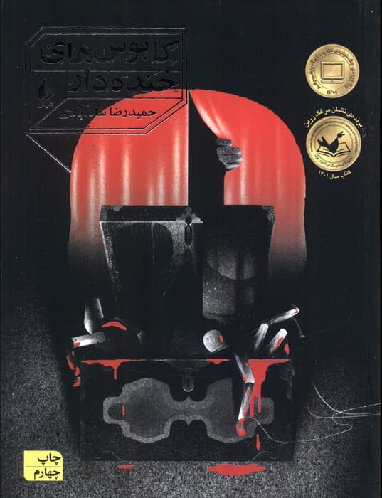 کابوس های خنده دار