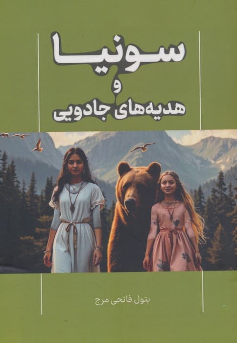 سونیا و هدیه های جادویی