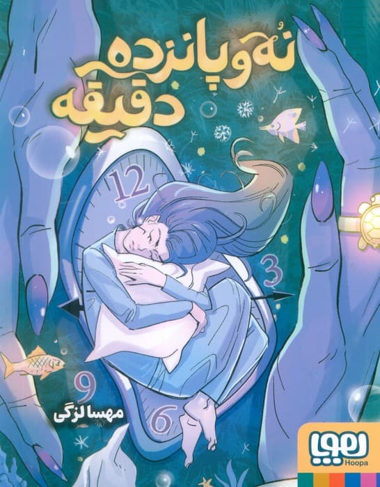 نه و پانزده دقیقه