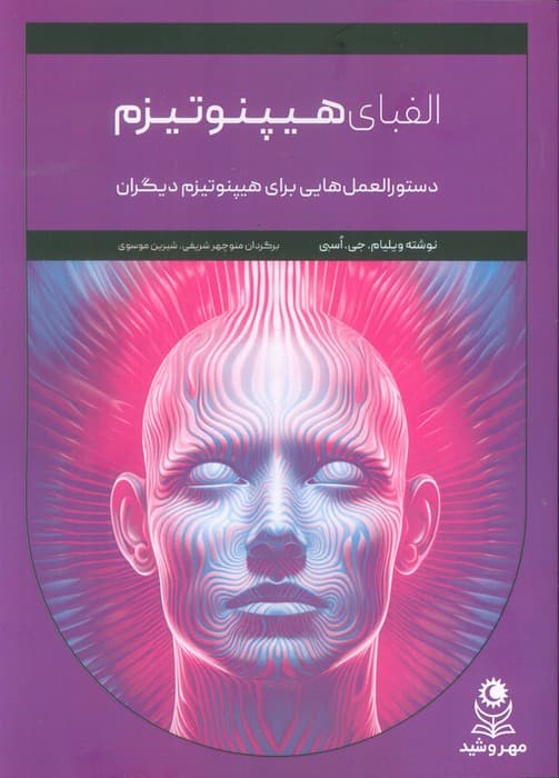 الفبای هیپنوتیزم (دستورالعمل هایی برای هیپنوتیزم دیگران)