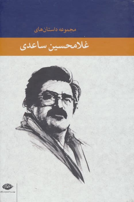 مجموعه داستان های غلامحسین ساعدی (آبی)،(8جلدی،باقاب)