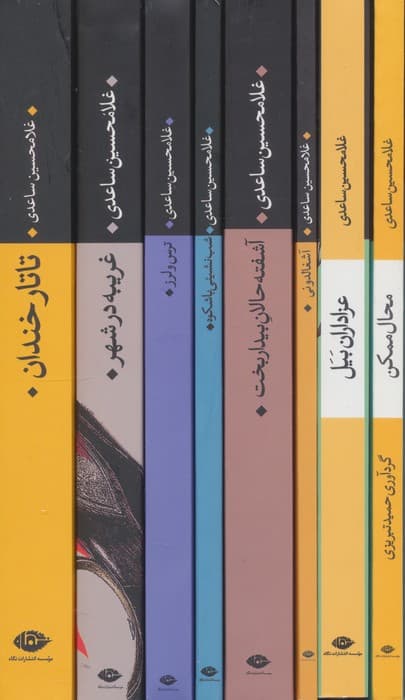 مجموعه داستان های غلامحسین ساعدی (آبی)،(8جلدی،باقاب)