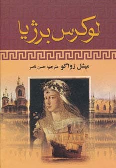 لوکرس برژیا