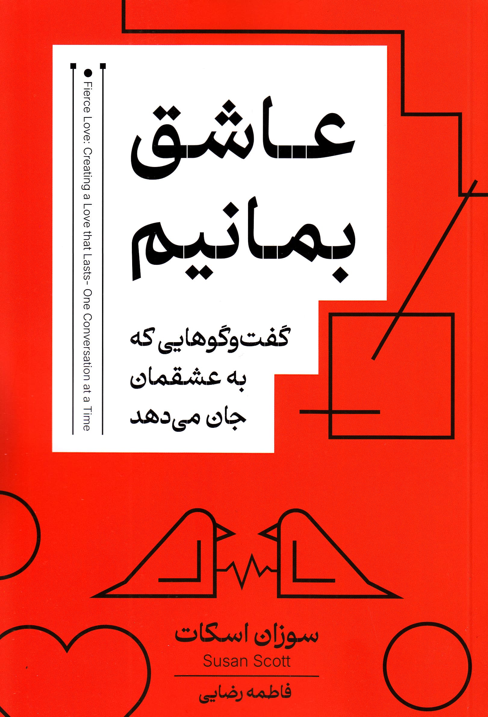 عاشق بمانیم (گفت‌و‌گوهایی که به عشقمان جان می‌دهد)