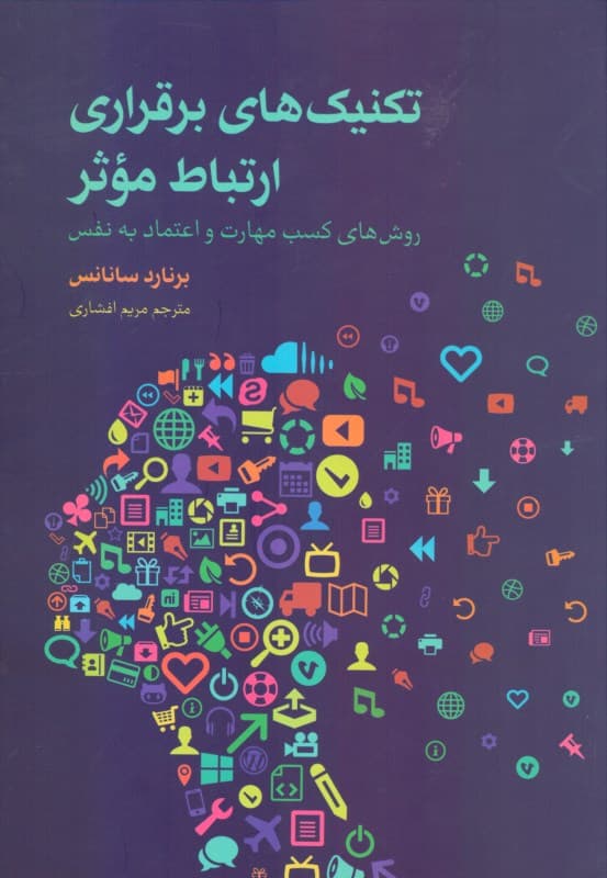 تکنیک‌های برقراری ارتباط موثر ( روش‌های کسب مهارت و اعتماد به نفس)