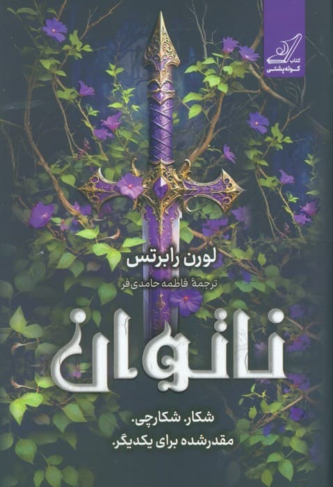 ناتوان (شکار شکارچی مقدر شده برای یکدیگر)