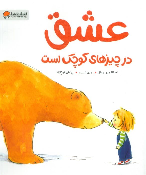 عشق در چیزهای کوچک است