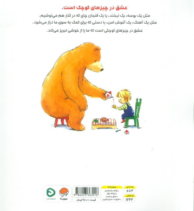 عشق در چیزهای کوچک است