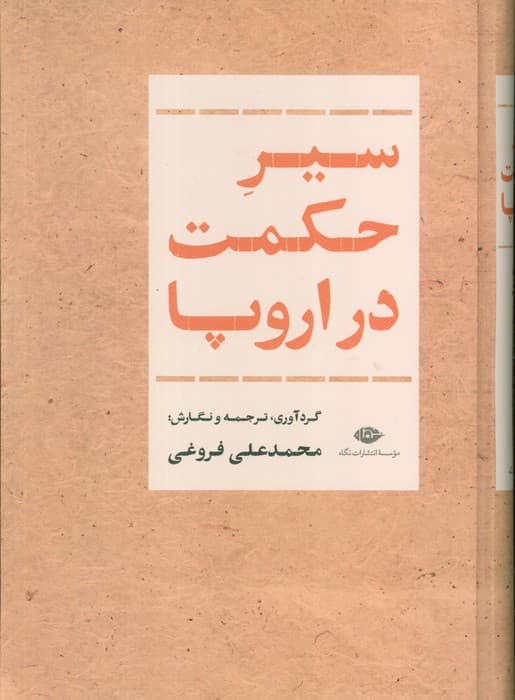 سیر حکمت در اروپا