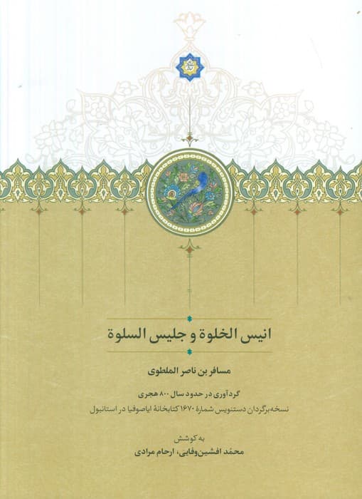 انیس الخلوه و جلیس السلوه (گلاسه)