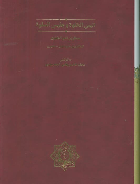 انیس الخلوه و جلیس السلوه (گلاسه،باقاب)