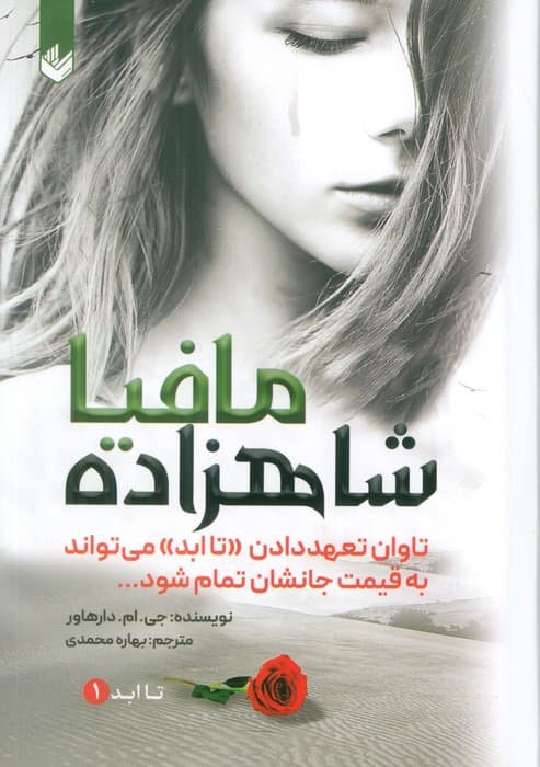 شاهزاده مافیا (تاابد1)،(تاوان تعهد دادن «تاابد» می تواند به قیمت جانشان تمام شود)