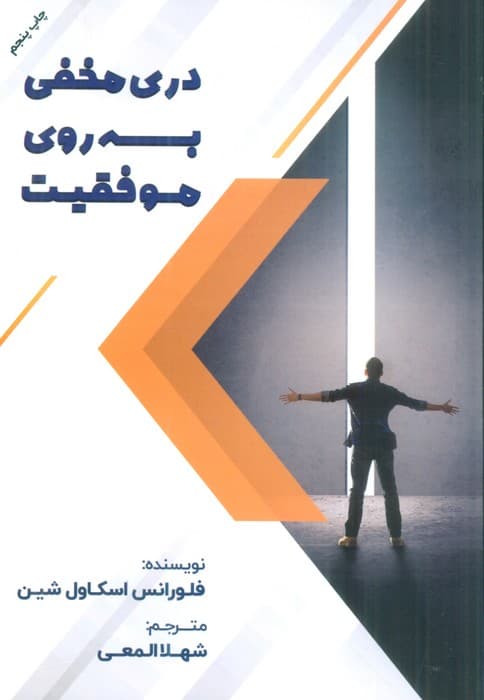 دری مخفی به روی موفقیت