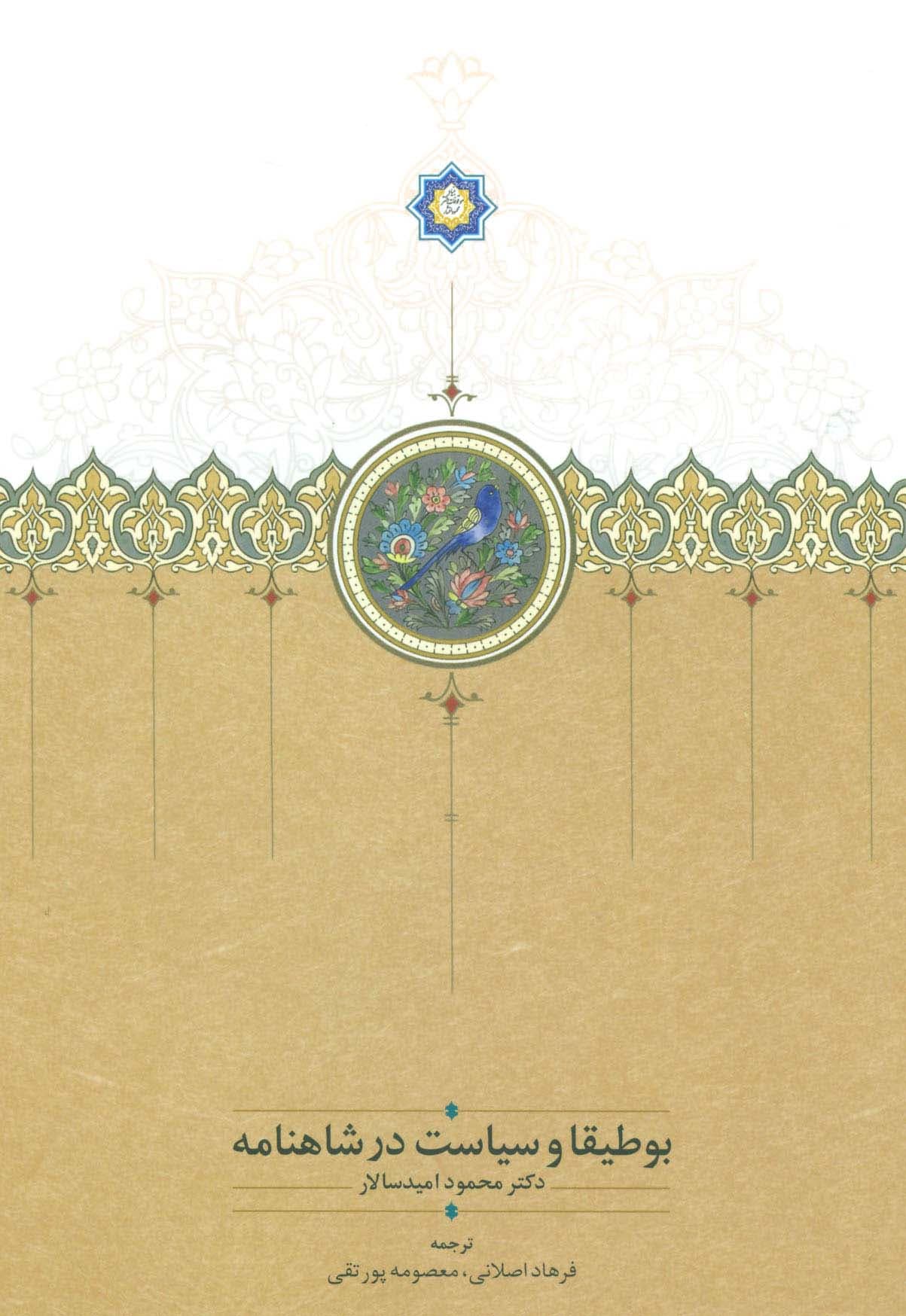 بوطیقا و سیاست در شاهنامه