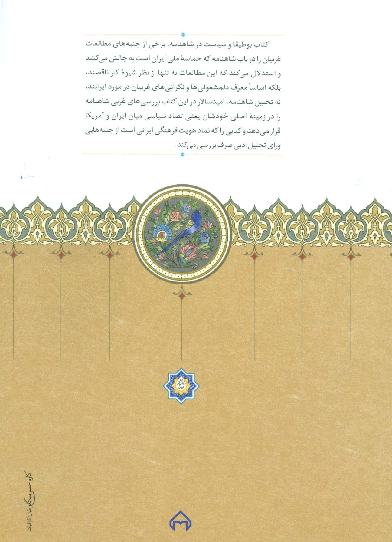 بوطیقا و سیاست در شاهنامه