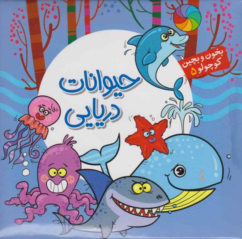 حیوانات دریایی (بخون و بچین کوچولو 5)