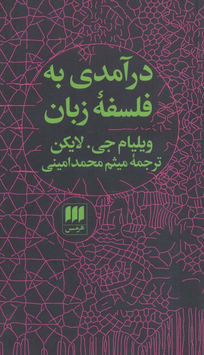 درآمدی به فلسفه زبان (فلسفه و کلام86)